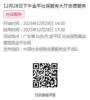 2023年12月25日至12月29日市社保局金平分局大厅志愿服务活动报名链接644.png