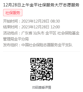 2023年12月25日至12月29日市社保局金平分局大厅志愿服务活动报名链接645.png