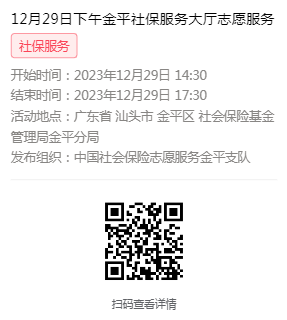 2023年12月25日至12月29日市社保局金平分局大厅志愿服务活动报名链接656.png