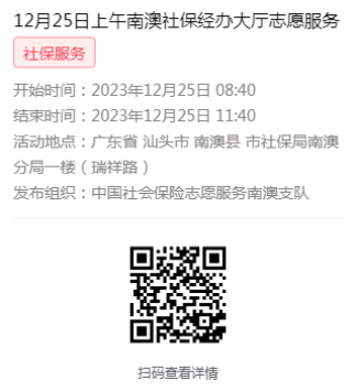 2023年12月25日至12月29日市社保局南澳分局大厅志愿服务活动报名链接621.png