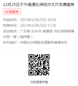 2023年12月25日至12月29日市社保局南澳分局大厅志愿服务活动报名链接622.png