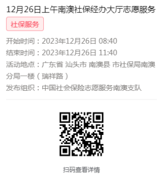 2023年12月25日至12月29日市社保局南澳分局大厅志愿服务活动报名链接634.png