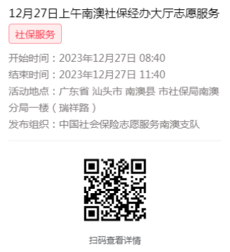 2023年12月25日至12月29日市社保局南澳分局大厅志愿服务活动报名链接647.png