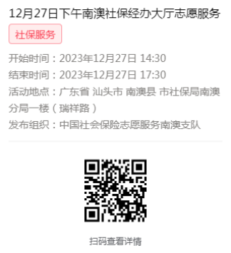 2023年12月25日至12月29日市社保局南澳分局大厅志愿服务活动报名链接648.png