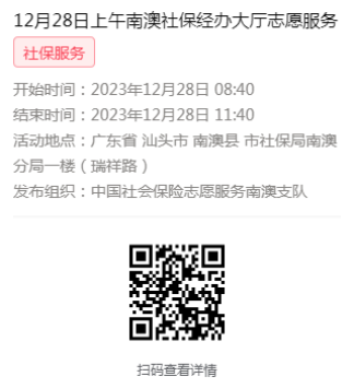 2023年12月25日至12月29日市社保局南澳分局大厅志愿服务活动报名链接660.png