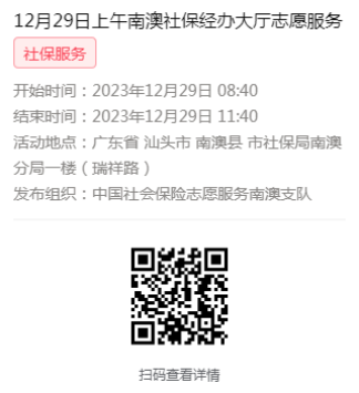 2023年12月25日至12月29日市社保局南澳分局大厅志愿服务活动报名链接673.png