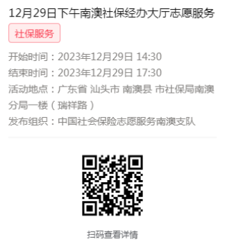 2023年12月25日至12月29日市社保局南澳分局大厅志愿服务活动报名链接674.png