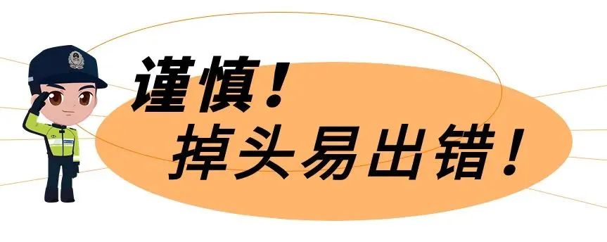 2023.12.20安全提示｜行车违规掉头风险高，这些交通安全知识点你知道吗？1.jpg