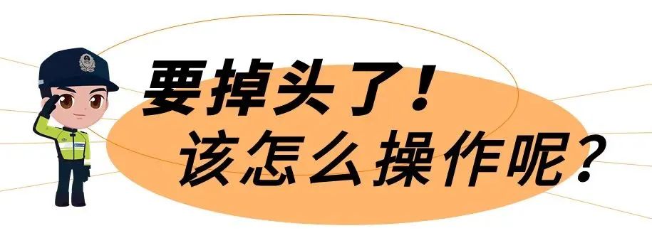 2023.12.20安全提示｜行车违规掉头风险高，这些交通安全知识点你知道吗？4.jpg
