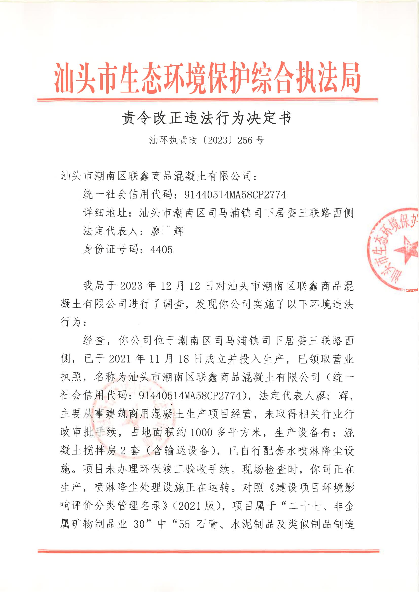 汕环执责改〔2023〕256号_00.jpg