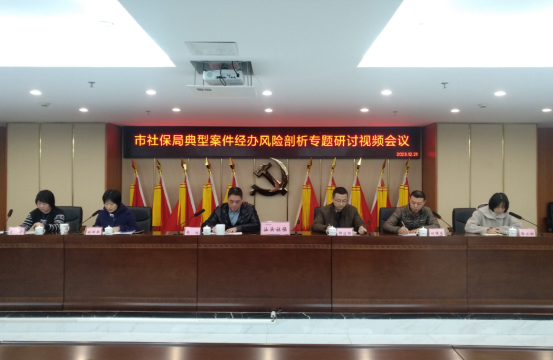 汕头市社保局召开典型案件经办风险剖析专题研讨视频会议（稽核科信息稿）774.png