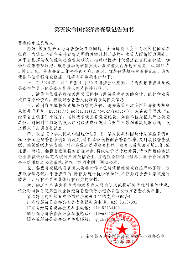 第五次全国经济普查登记告知书（面向非一套表单位）.pdf_00.png