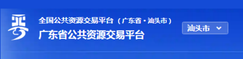 广东省公共资源交易平台