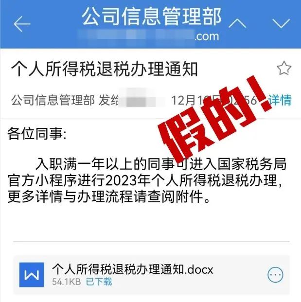 2023.12.26全民反诈｜若收到这封“退税邮件”，勿点！已有人上当受骗5.jpg