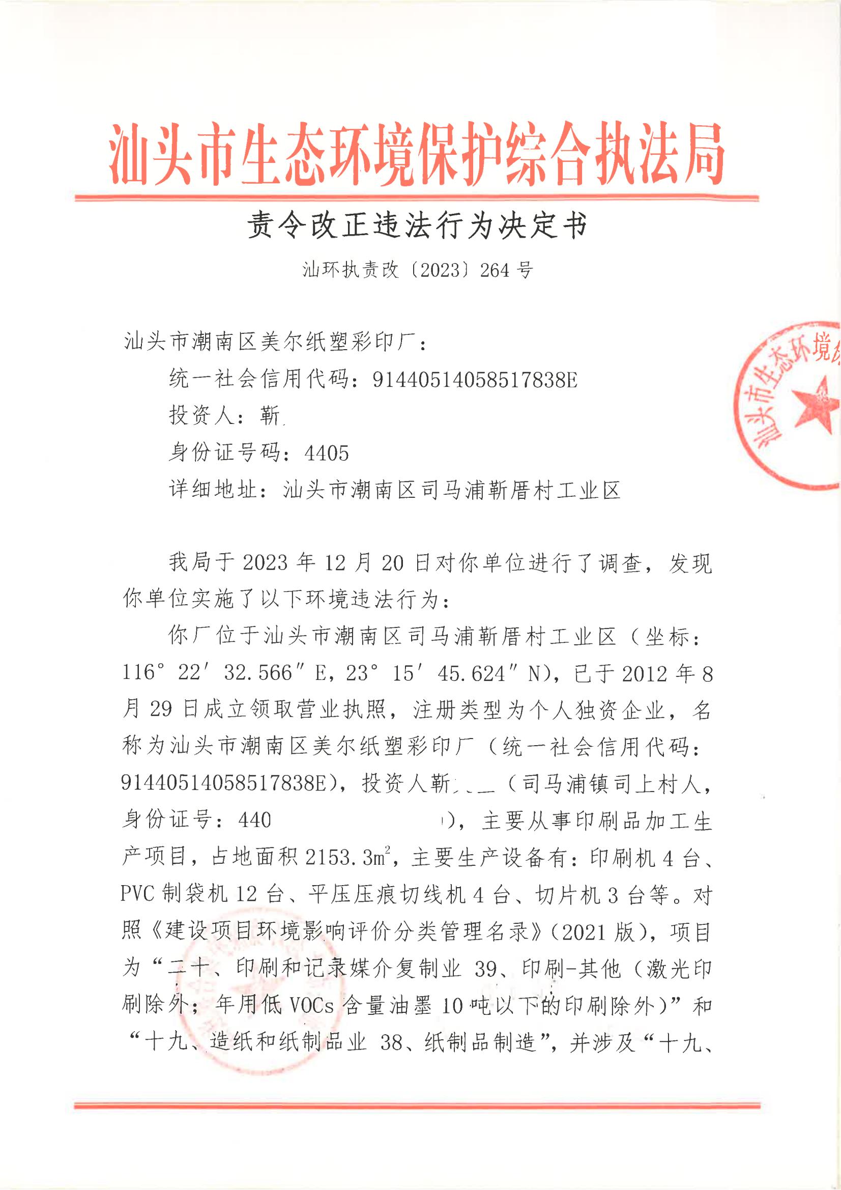汕环执责改〔2023〕264号_00.jpg