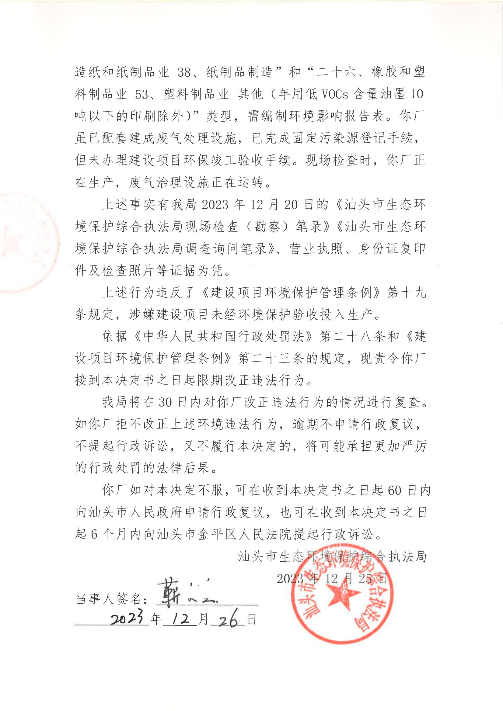汕环执责改〔2023〕264号_01.jpg