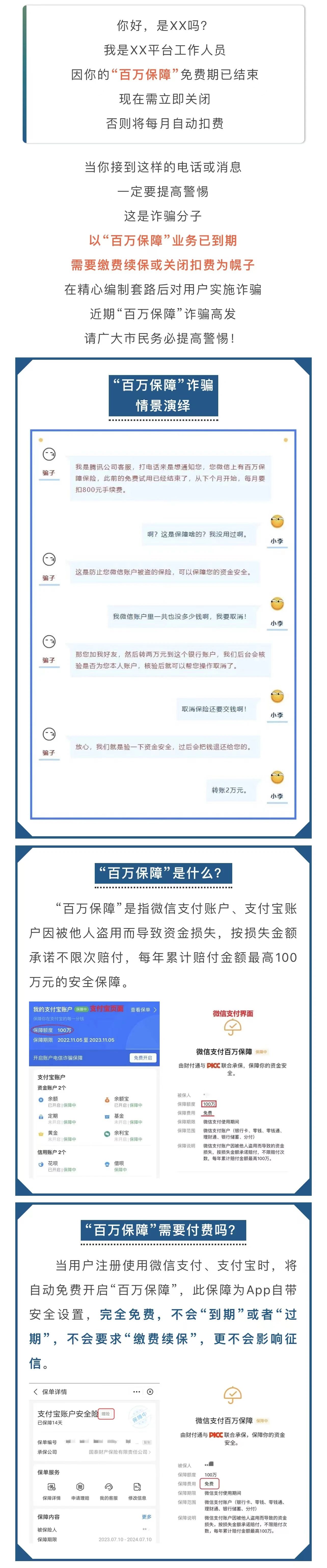 2023.12.27全民反诈｜微信支付宝“百万保障”会自动扣费？切勿相信！1.jpg