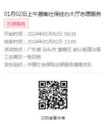 2024年01月02日至01月05日市社保局潮南分局大厅志愿服务活动报名链接613.png