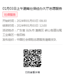2024年01月02日至01月05日市社保局潮南分局大厅志愿服务活动报名链接631.png
