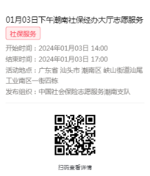 2024年01月02日至01月05日市社保局潮南分局大厅志愿服务活动报名链接633.png