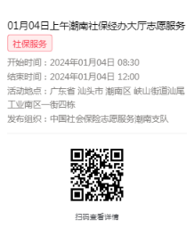 2024年01月02日至01月05日市社保局潮南分局大厅志愿服务活动报名链接649.png