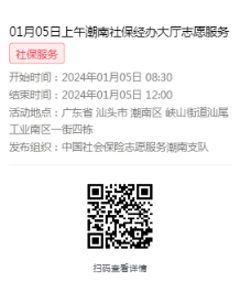 2024年01月02日至01月05日市社保局潮南分局大厅志愿服务活动报名链接666.png