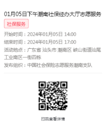 2024年01月02日至01月05日市社保局潮南分局大厅志愿服务活动报名链接668.png