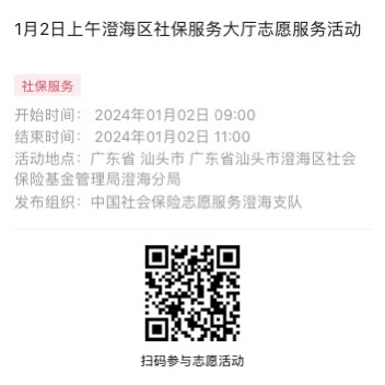 2024年1月2日至1月5日市社保局澄海分局大厅志愿服务活动报名链接952.png