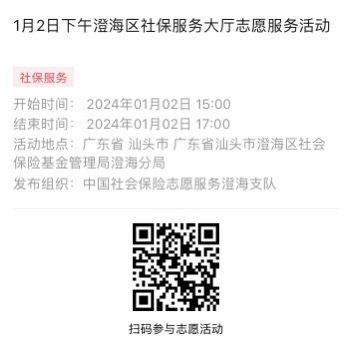 2024年1月2日至1月5日市社保局澄海分局大厅志愿服务活动报名链接954.png