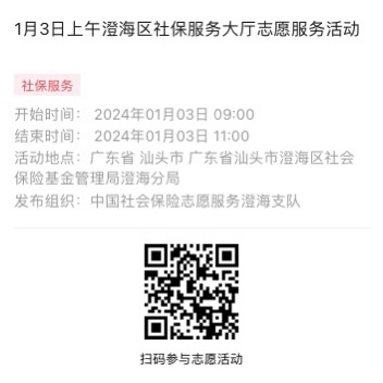 2024年1月2日至1月5日市社保局澄海分局大厅志愿服务活动报名链接965.png