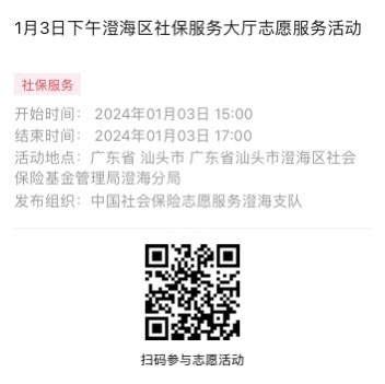 2024年1月2日至1月5日市社保局澄海分局大厅志愿服务活动报名链接966.png