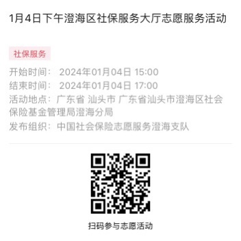 2024年1月2日至1月5日市社保局澄海分局大厅志愿服务活动报名链接978.png