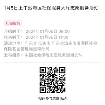 2024年1月2日至1月5日市社保局澄海分局大厅志愿服务活动报名链接989.png