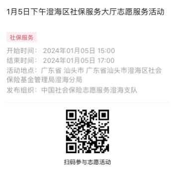 2024年1月2日至1月5日市社保局澄海分局大厅志愿服务活动报名链接990.png