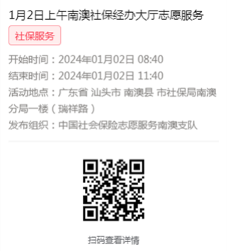 2024年1月2日至1月5日市社保局南澳分局大厅志愿服务活动报名链接607.png
