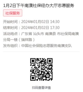 2024年1月2日至1月5日市社保局南澳分局大厅志愿服务活动报名链接608.png