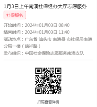 2024年1月2日至1月5日市社保局南澳分局大厅志愿服务活动报名链接618.png