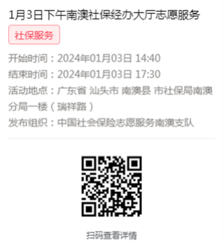 2024年1月2日至1月5日市社保局南澳分局大厅志愿服务活动报名链接619.png