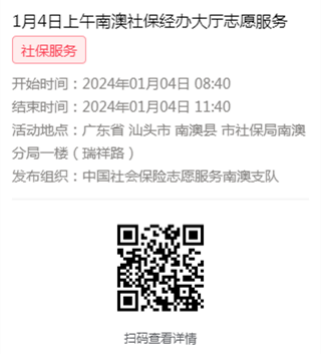 2024年1月2日至1月5日市社保局南澳分局大厅志愿服务活动报名链接629.png