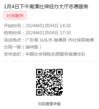 2024年1月2日至1月5日市社保局南澳分局大厅志愿服务活动报名链接630.png