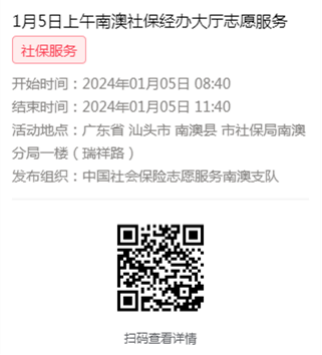 2024年1月2日至1月5日市社保局南澳分局大厅志愿服务活动报名链接640.png
