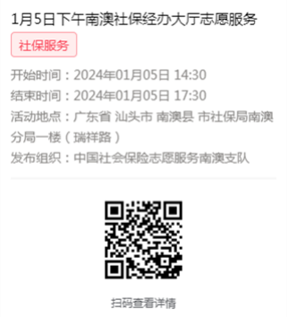 2024年1月2日至1月5日市社保局南澳分局大厅志愿服务活动报名链接641.png