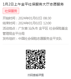 2024年1月2日至1月5日市社保局金平分局大厅志愿服务活动报名链接599.png