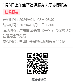2024年1月2日至1月5日市社保局金平分局大厅志愿服务活动报名链接607.png