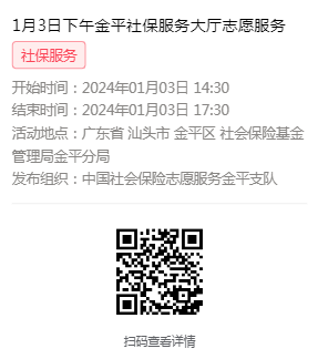 2024年1月2日至1月5日市社保局金平分局大厅志愿服务活动报名链接608.png
