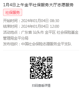 2024年1月2日至1月5日市社保局金平分局大厅志愿服务活动报名链接616.png