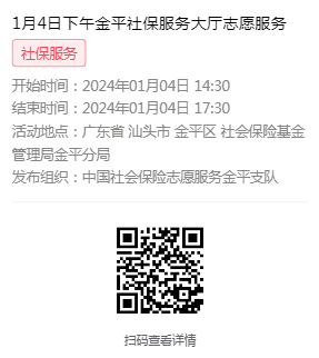 2024年1月2日至1月5日市社保局金平分局大厅志愿服务活动报名链接617.png