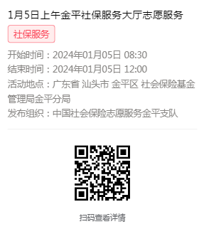 2024年1月2日至1月5日市社保局金平分局大厅志愿服务活动报名链接624.png