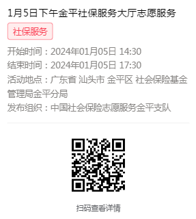 2024年1月2日至1月5日市社保局金平分局大厅志愿服务活动报名链接625.png