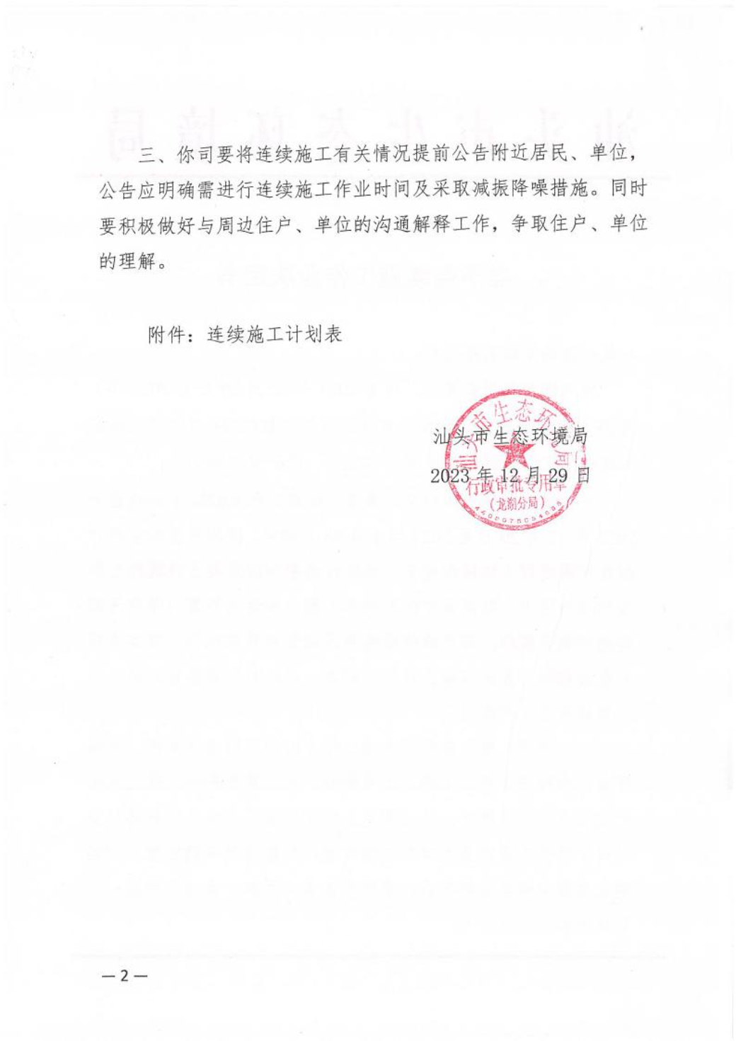 汕环龙湖施审〔2023〕67号-- 连续施工决定书2.jpeg